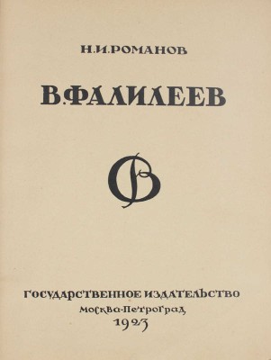 Романов Н.И. В. Фалилеев / Худож. ред. С. Абрамова. М.; Пг.: Госиздат, 1923.